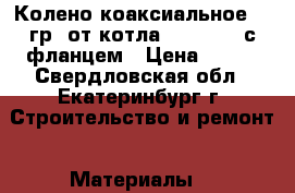 Колено коаксиальное. 90гр. от котла  Ferroli  с фланцем › Цена ­ 500 - Свердловская обл., Екатеринбург г. Строительство и ремонт » Материалы   